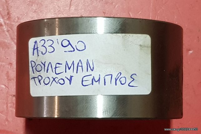Ρουλεμάν τροχού εμπρός Α33 90'
