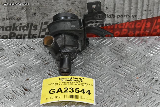 Αντλία Νερού Volkswagen/Audi/Seat/Scoda TSI CAV 2008-2013 1K0965561F