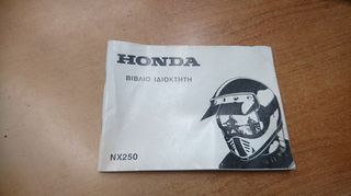 ΒΙΒΛΙΟ ΙΔΙΟΚΤΗΤΗ HONDA NX 250