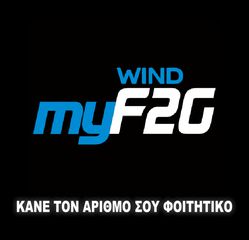 ΦΟΙΤΗΤΙΚΟ WIND F2G ΣΕ ΥΠΑΡΧΟΝ ΑΡΙΘΜΟ ANEΞΑΡΤΗΤΟΥ ΗΛΙΚΙΑΣ