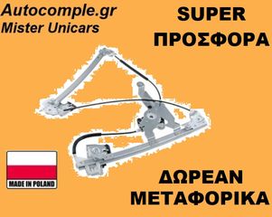 Γρύλος Παραθύρων Εμπρός Αριστερά SKODA OCTAVIA 1997 - 2010