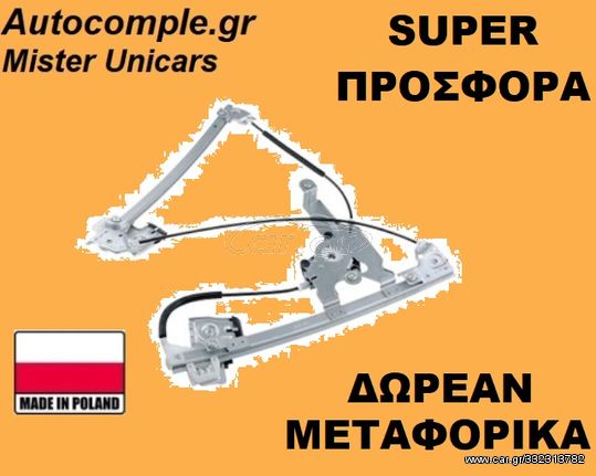 Γρύλος Παραθύρων Εμπρός Αριστερά SKODA OCTAVIA 1997 - 2010