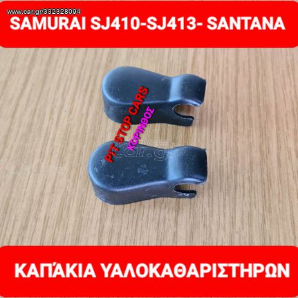 SUZUKI SAMURAI-LJ80-SJ410-SJ413-SANTANA-JIMNY-VITARA-GRANT VITARA-SX4-IGNIS-TA ΠΑΝΤΑ ΑΠΟ ΑΝΤΑΛΛΑΚΤΙΚΑ ==> ΚΑΠΑΚΙΑ ΥΑΛΟΚΑΘΑΡΙΣΤΗΡΩΝ 