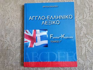 Αγγλο ελληνικο λεξικο Τομος Γ