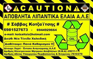 Συλλογή Αποβλήτων Λιπαντικών Ελαίων -thumb-2