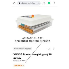 XWK36 ΚΛΩΣΣΟΜΗΧΑΝΗ ΚΥΚΝΟΣ 36 ΑΥΓΩΝ(ΛΕΥΚΟ) , ΠΛΗΡΩΣ ΑΥΤΟΜΑΤΗ  ΜΕ ΣΥΣΤΗΜΑ ΑΤΜΟΠΟΙΗΣΗΣ-thumb-1