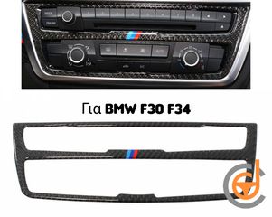 Carbon Trim Διακοσμητικό BMW F30 F34