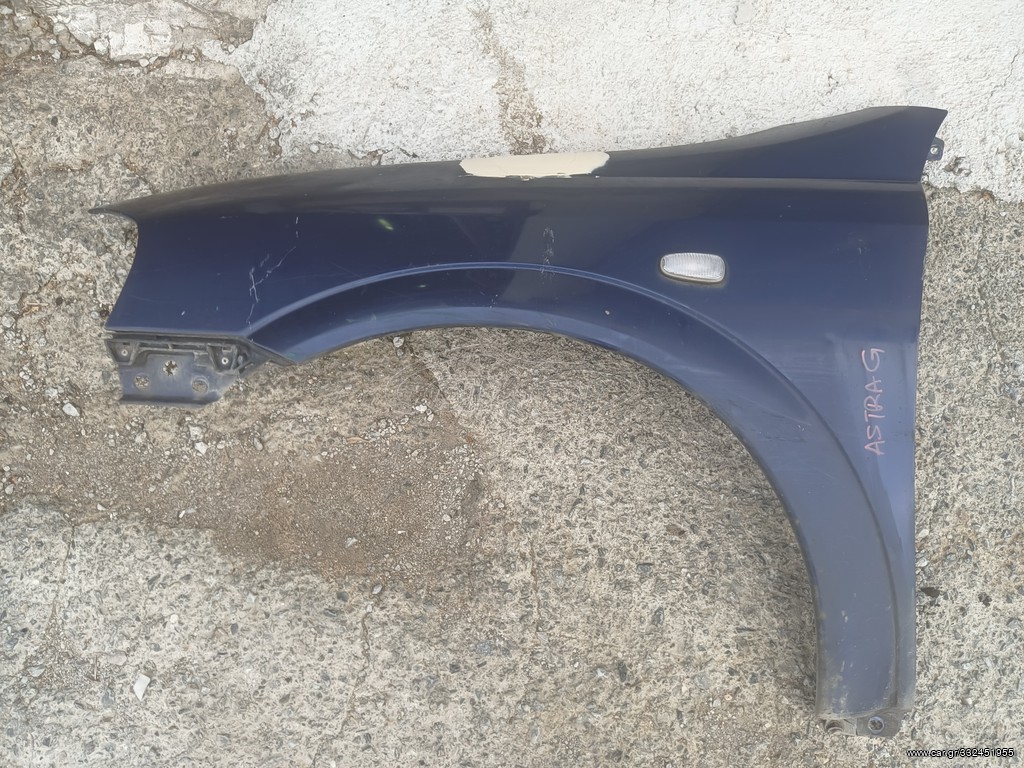 ΦΤΕΡΟ ΕΜΠΡΟΣ ΑΡΙΣΤΕΡΟ OPEL ASTRA G
