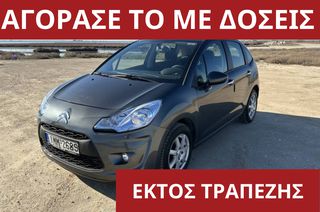 Citroen C3 2013 ΑΠΟΚΤΗΣΕ ΤΟ ΜΕ ΔΟΣΕΙΣ ΑΠΟ 460€ ΤΟ ΜΗΝΑ!