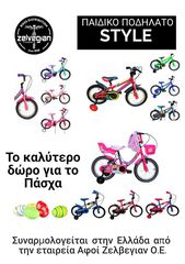 Ποδήλατο παιδικά '23 STYLE 