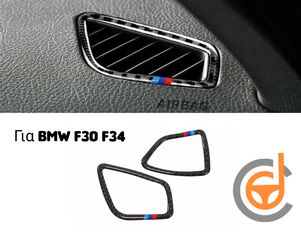 BMW F30 F34 Carbon Διακοσμητικά Αεραγωγών 