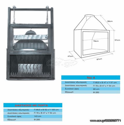 Τζάκι ίσιο 80 cm