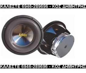 SUBWOOFER 12'' 4Ω 800W ATLAS 1265 ΜΑΖΙ ΜΕ ΚΟΥΤΑ #ΔΕΙΤΕ ΜΕΓΑΛΕΣ ΦΩΤΟΓΡΑΦΙΕΣ#