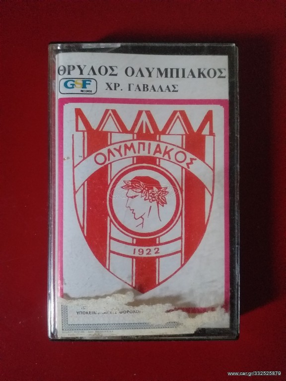 Ολυμπιακός κασέτα