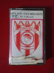 Ολυμπιακός κασέτα-thumb-2