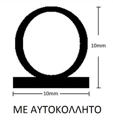 ΛΑΣΤΙΧΟ ΑΦΡΩΔΕΣ ΦΟΥΣΚΑ ΩΜΕΓΑ ΨΙΛΟ ΑΥΤΟΚΟΛΗΤΟ 10mm