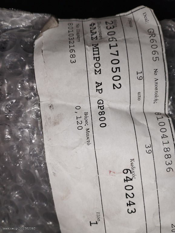 ΦΛΑΣ ΜΠΡΟΣ ΑΡ GP800