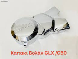 ΚΑΠΑΚΙ ΒΟΛΑΝ ΑΡΙΣΤΕΡΟ HONDA GLX C50 LIFAN 110 ΑΜΙΖΟ ΝΙΚΕΛ-ΧΡΩΜΙΟ