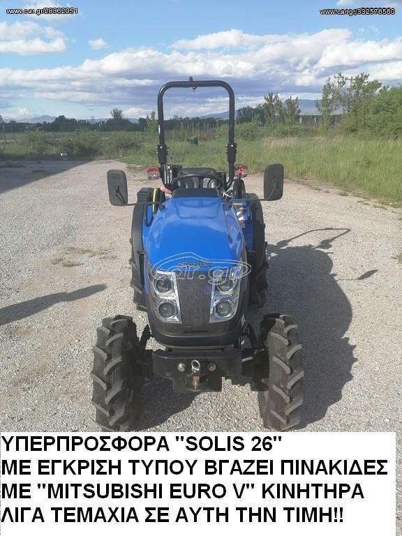 Τρακτέρ Solis 2026 SOLIS 26