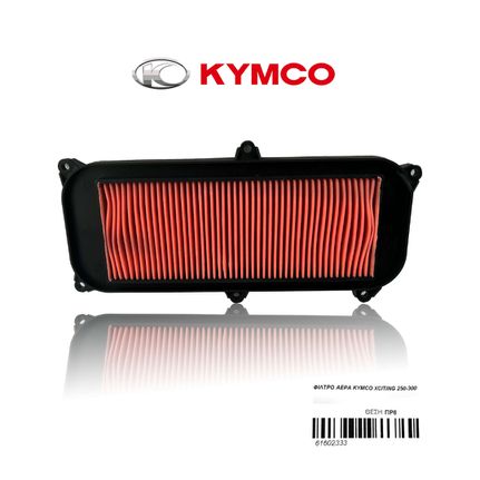 ΦΙΛΤΡΟ ΑΕΡΑ KYMCO XCITING 250-300