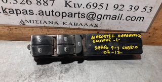 ΔΙΑΚΟΠΤΕΣ ΠΑΡΑΘΥΡΟΥ ΕΜΠΡΟΣ ΑΡΙΣΤΕΡΑ SAAB 9-3 CABRIO 07-12