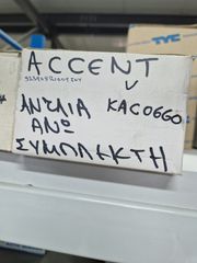 ΑΝΤΛΙΑ ΑΝΩ ΣΥΜΠΛΕΚΤΗ ACCENT