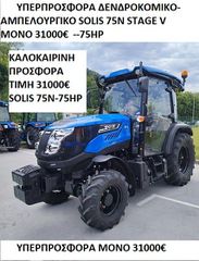 Τρακτέρ Solis 2026 SOLIS 75N CAB/4WD+EURO V