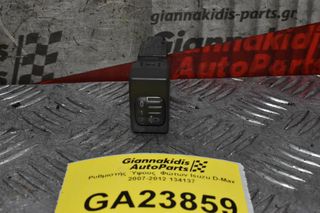 Ρυθμιστής Ύψους Φώτων Isuzu D-Max 2007-2012 134137