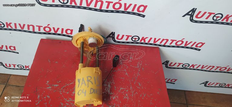 TOYOTA YARIS '04  ΑΝΤΛΙΑ ΠΕΤΡΕΛΑΙΟΥ 1ND ΚΩΔΙΚΟΣ ΚΙΝΗΤΗΡΑ  ,O,TI ΘΕΛΕΤΕ ΡΩΤΗΣΤΕ ΜΑΣ ,ΑΠΟΣΤΟΛΗ  ΣΕ ΟΛΗ ΤΗΝ ΕΛΛΑΔΑ!!! (Η ΤΙΜΗ ΕΙΝΑΙ ΕΝΔΕΙΚΤΙΚΗ)