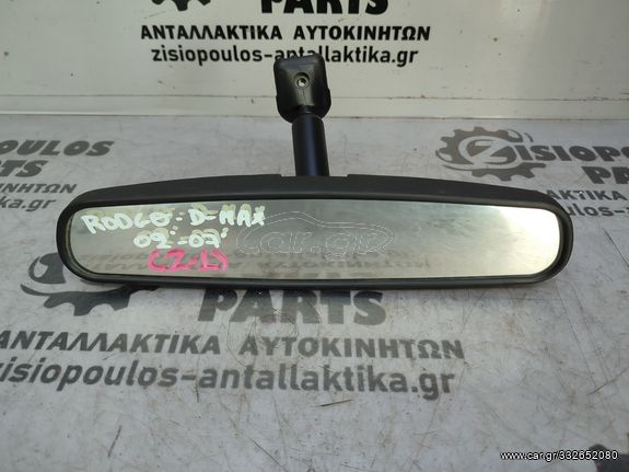 ΚΑΘΡΕΠΤΗΣ ΕΣΩΤΕΡΙΚΟΣ ISUZU RODEO/D-MAX 2002'-2007' (Z)