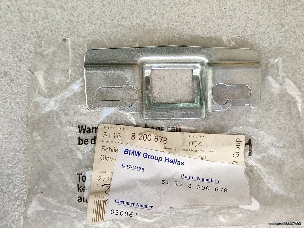 Βάση κλειδαριάς ντουλαπιού BMW E46-E90-E91-E92-E93-E60-E61-X3 E83 