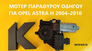 ΜΟΤΕΡ ΠΑΡΑΘΥΡΟΥ ΟΔΗΓΟΥ ΓΙΑ OPEL ASTRA H 2004–2010
