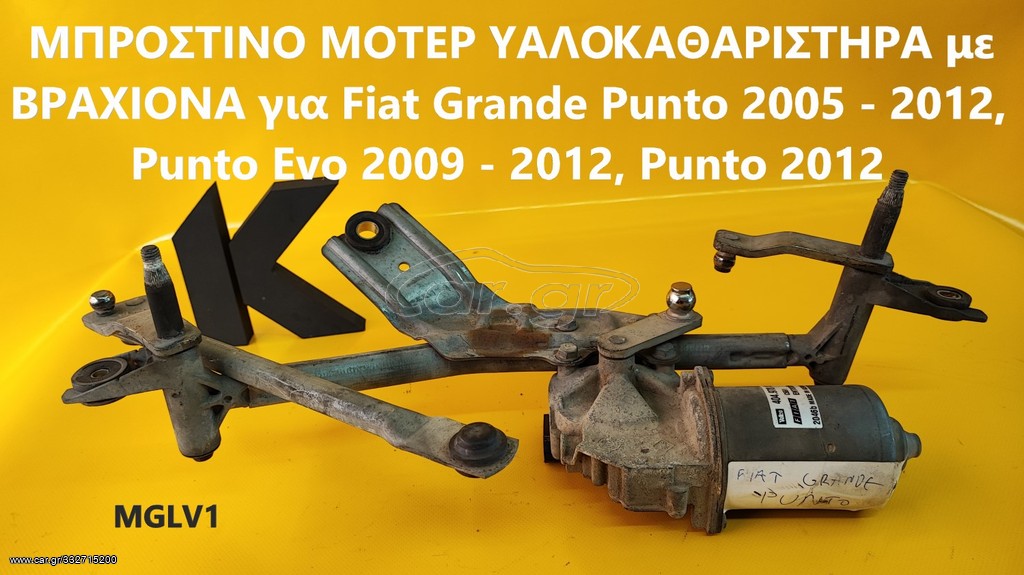 ΜΟΤΕΡ ΥΑΛΟΚΑΘΑΡΙΣΤΗΡΑ ΜΕ ΜΗΧΑΝΙΣΜΟ ΜΠΡΟΣΤΑ Fiat Grande Punto/Punto Evo/Punto (2005-2018)-ΓΝΗΣΙΟ ΜΕΤΑΧΕΙΡΙΣΜΕΝΟ – ΛΑΡΙΣΑ