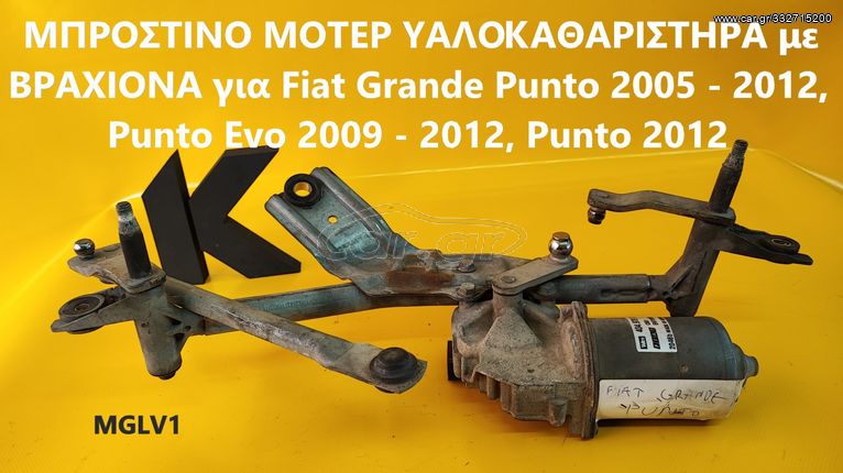 ΜΠΡΟΣΤΙΝΟ ΜΟΤΕΡ ΥΑΛΟΚΑΘΑΡΙΣΤΗΡΑ με ΒΡΑΧΙΟΝΑ για Fiat Grande Punto 2005 - 2012, Punto Evo 2009 - 2012, Punto 2012