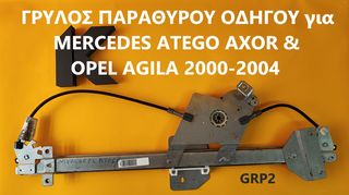 ΓΡΥΛΟΣ ΠΑΡΑΘΥΡΟΥ ΟΔΗΓΟΥ για MERCEDES ATEGO AXOR & OPEL AGILA 2000-2004