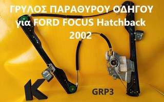 ΓΡΥΛΟΣ ΠΑΡΑΘΥΡΟΥ ΟΔΗΓΟΥ για FORD FOCUS Hatchback 2002