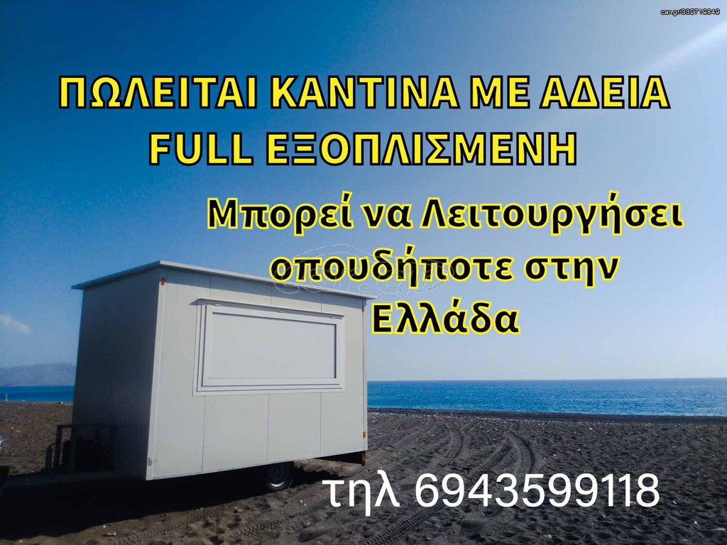 MobiStores 2026 ΕΤΟΙΜΗ ΜΕ ΑΔΕΙΑ ΚΑΝΤΙΝΑ Comfort450