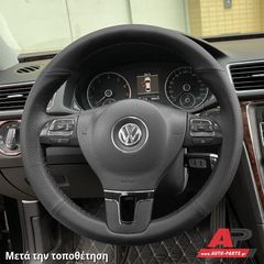 VW Tiguan (2011-2016) Κάλυμμα Τιμονιού Senda (ΣΥΜΒ: ΔΕΡΜΑΤΙΝΟ ΤΙΜΟΝΙ) - Μαύρα Γαζιά