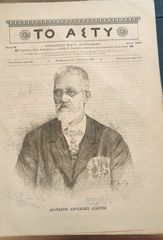 Εφημερίδα Το Άστυ, 8.3.1890, Έτος Ε', Φ. 236 Περιέχει ξυλογραφίες με ιδιαίτερο ενδιαφέρον για όσους ασχολούνται με συλλογές παρασήμων και θέματα του Ελληνικού Στρατού, στολών κλπ