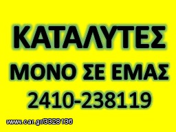 (ΚΜ) e-shop   www,catalysts,gr  ΑΠΟΘΗΚΗ - ΚΑΤΑΛΥΤΩΝ - DPF - ΕΞΑΤΜΙΣΕΩΝ - ΨΥΓΕΙΩΝ -AIΣΘΗΤΗΡΕΣ Λ