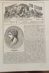 Εφημερίς των Παίδων Ιούλιος 1879, Έτος ΙΒ, Φ. 139 Περιέχει όμορφες ξυλογραφίες.