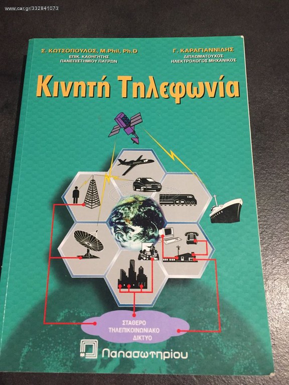 Κινητή τηλεφωνία