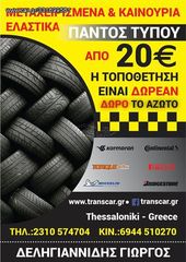 4 ΕΛΑΣΤΙΚΑ 155/70/14 ΟΙΚΟΝΟΜΙΚΑ ΕΛΑΣΤΙΚΑ <<ΔΕΛΗΓΙΑΝΝΙΔΗΣ>>-thumb-5