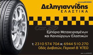 4 ΕΛΑΣΤΙΚΑ 155/70/14 ΟΙΚΟΝΟΜΙΚΑ ΕΛΑΣΤΙΚΑ <<ΔΕΛΗΓΙΑΝΝΙΔΗΣ>>-thumb-6