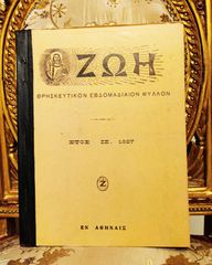 ΖΩΗ, Θρησκευτική Εφημερίς, Έτος ΙΖ 1927, πλήρη τεύχη 777 - 828 Ορθοδοξία εκκλησιαστική εφημερίδα