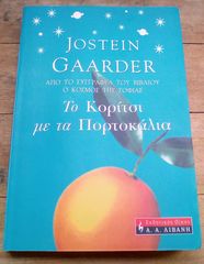 Το κορίτσι με τα πορτοκάλια - Jostein Gaarder. 