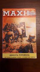 Μάχη: 2 Τεύχη, Ετών 1982 έως 1983