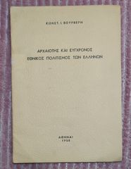 Κωνσταντίνου Βούρβερη (1958), Αρχαιότης και Σύγχρονος Εθνικός Πολιτισμός των Ελλήνων, Αθήναι  