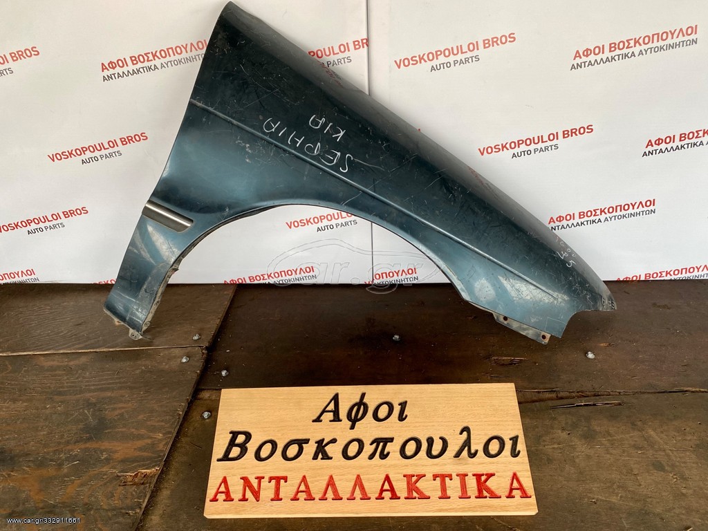 Kia Sephia ΦΤΕΡΟ ΕΜΠΡΟΣ ΔΕΞΙΑ 95-1998