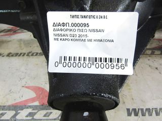 ΔΙΑΦΟΡΙΚΟ ΠΙΣΩ NISSAN D23   -thumb-3